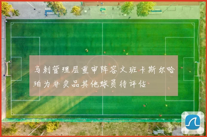 马刺管理层重审阵容文班卡斯尔哈珀为非卖品其他球员待评估
