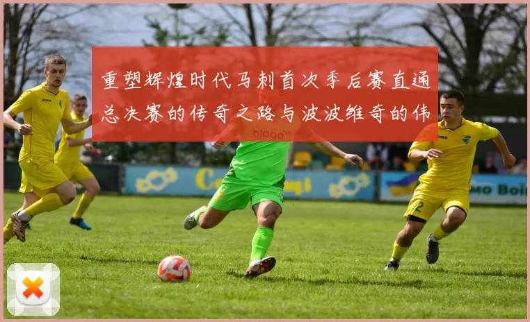 重塑辉煌时代马刺首次季后赛直通总决赛的传奇之路与波波维奇的伟大成就
