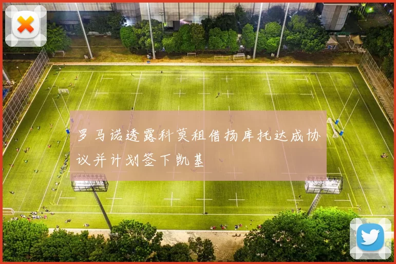罗马诺透露科莫租借扬库托达成协议并计划签下凯基