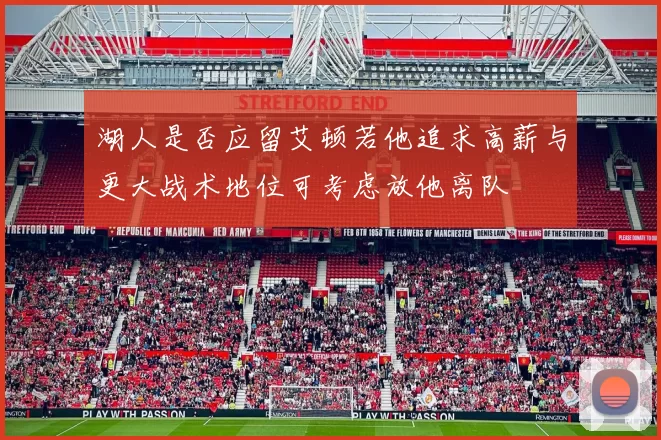 湖人是否应留艾顿若他追求高薪与更大战术地位可考虑放他离队