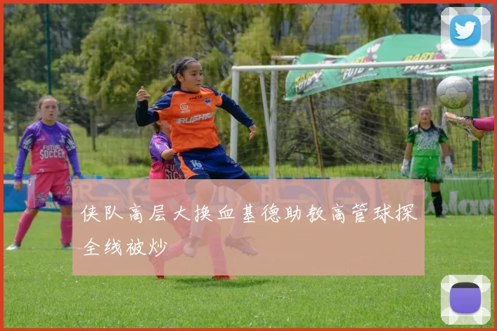 侠队高层大换血基德助教高管球探全线被炒