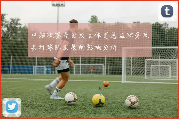 中超联赛是否设立体育总监职务及其对球队发展的影响分析