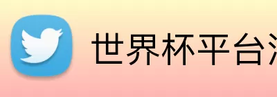 世界杯平台注册 Logo
